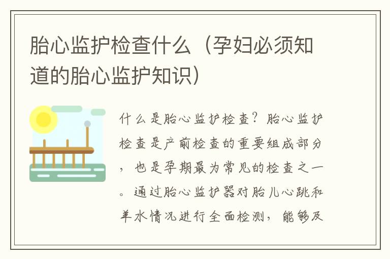 胎心監護檢查什么（孕婦必須知道的胎心監護知識）