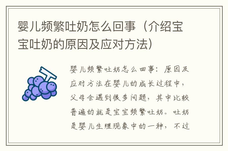 嬰兒頻繁吐奶怎么回事（介紹寶寶吐奶的原因及應對方法）