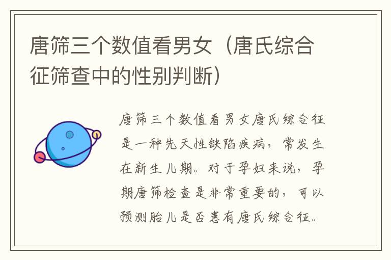 唐篩三個數值看男女（唐氏綜合征篩查中的性別判斷）