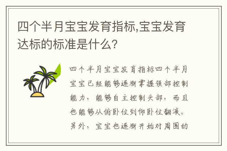 四個半月寶寶發育指標,寶寶發育達標的標準是什么？