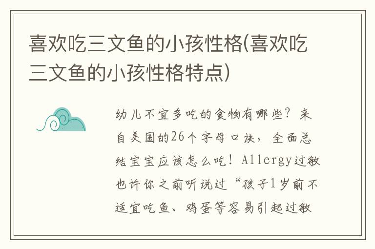喜歡吃三文魚的小孩性格(喜歡吃三文魚的小孩性格特點)
