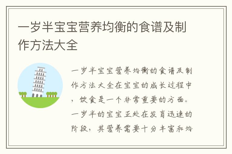 一歲半寶寶營養均衡的食譜及制作方法大全