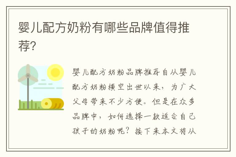 嬰兒配方奶粉有哪些品牌值得推薦？