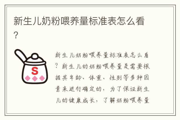 新生兒奶粉喂養量標準表怎么看？