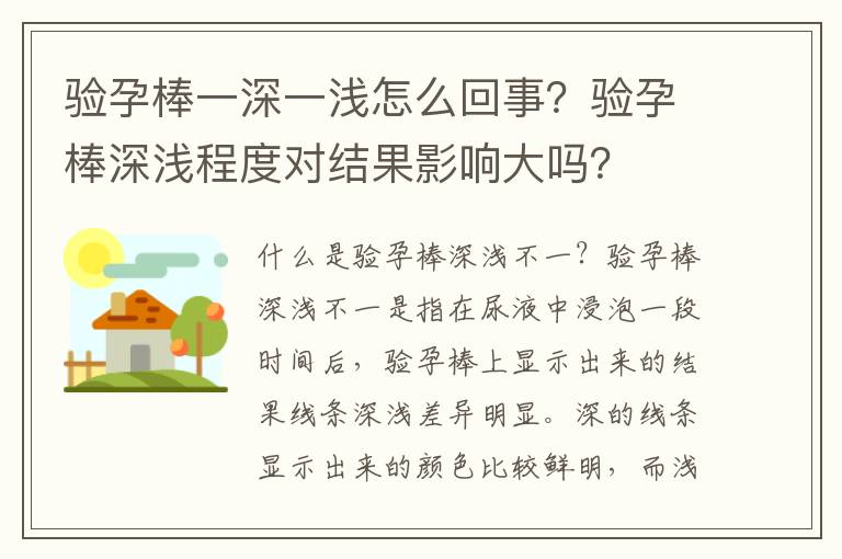 驗孕棒一深一淺怎么回事？驗孕棒深淺程度對結果影響大嗎？