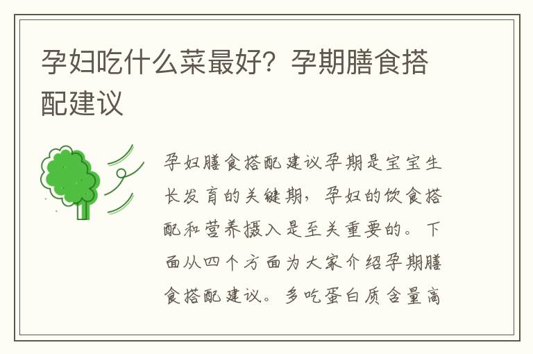 孕婦吃什么菜最好？孕期膳食搭配建議