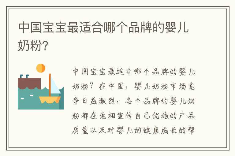中國寶寶最適合哪個品牌的嬰兒奶粉？