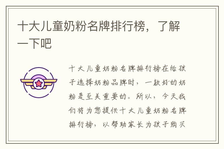 十大兒童奶粉名牌排行榜，了解一下吧