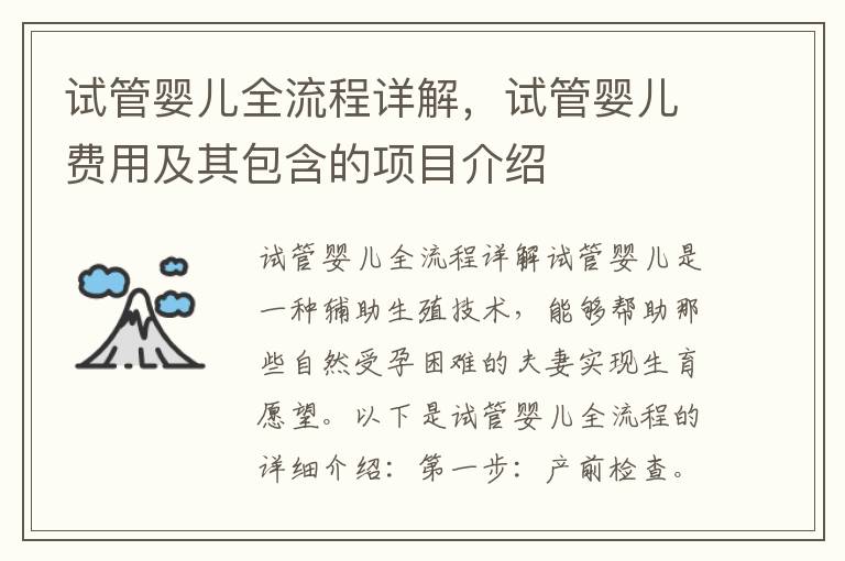 試管嬰兒全流程詳解，試管嬰兒費用及其包含的項目介紹