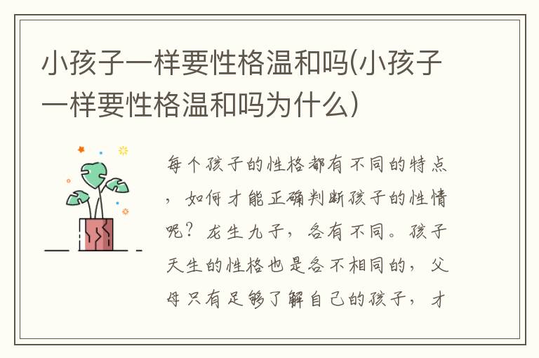 小孩子一樣要性格溫和嗎(小孩子一樣要性格溫和嗎為什么)