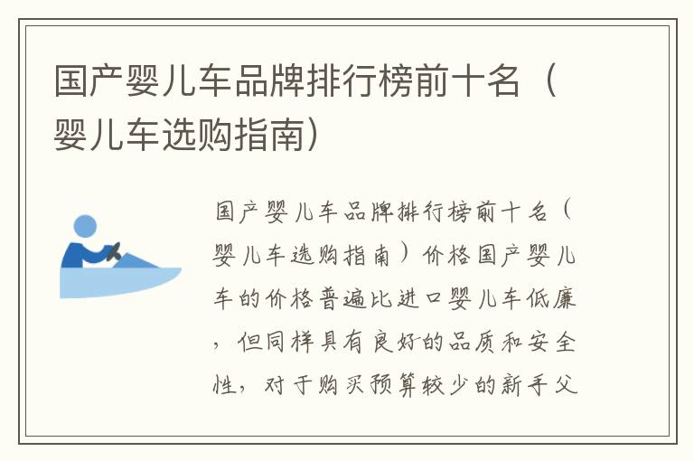 國產嬰兒車品牌排行榜前十名（嬰兒車選購指南）