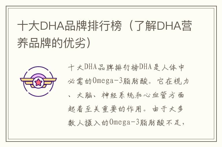 十大DHA品牌排行榜（了解DHA營養品牌的優劣）