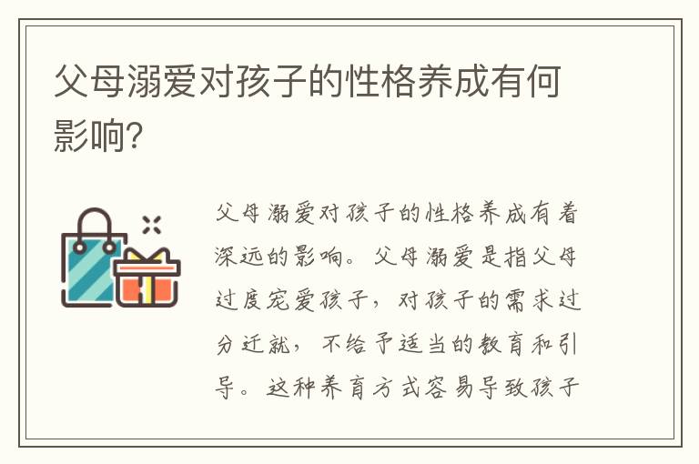 父母溺愛對孩子的性格養成有何影響？