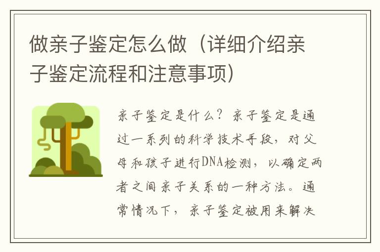 做親子鑒定怎么做（詳細介紹親子鑒定流程和注意事項）