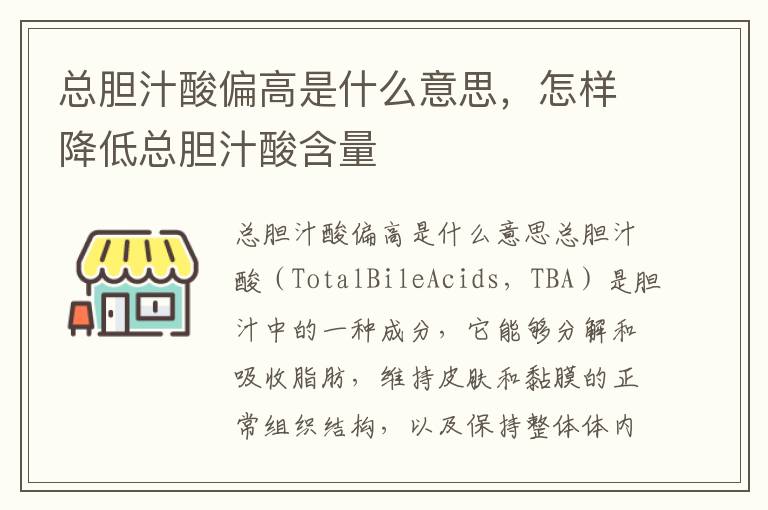 總膽汁酸偏高是什么意思，怎樣降低總膽汁酸含量
