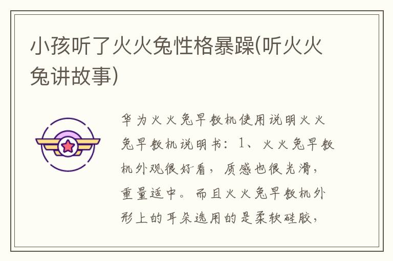 小孩聽了火火兔性格暴躁(聽火火兔講故事)