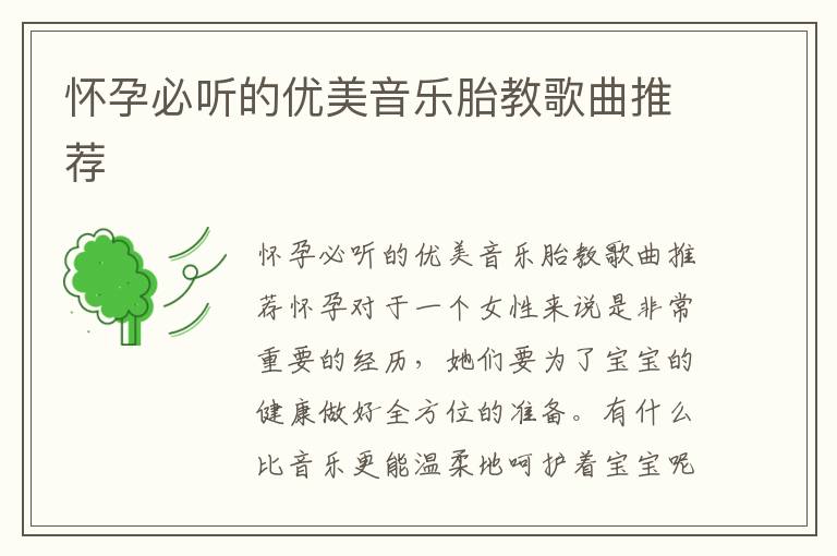 懷孕必聽的優美音樂胎教歌曲推薦