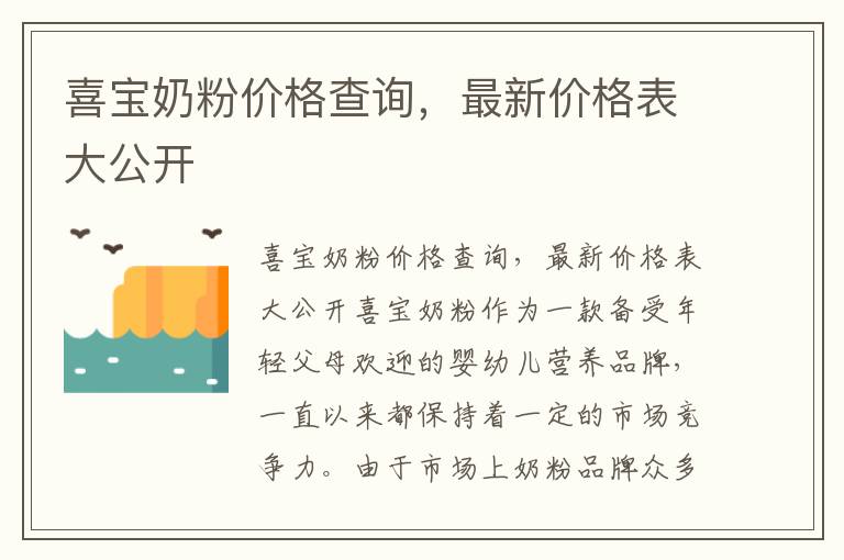 喜寶奶粉價格查詢，最新價格表大公開