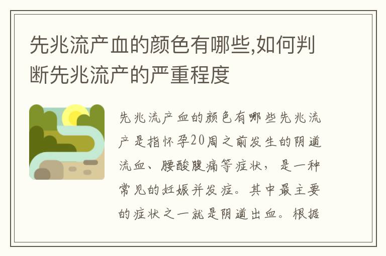 先兆流產血的顏色有哪些,如何判斷先兆流產的嚴重程度