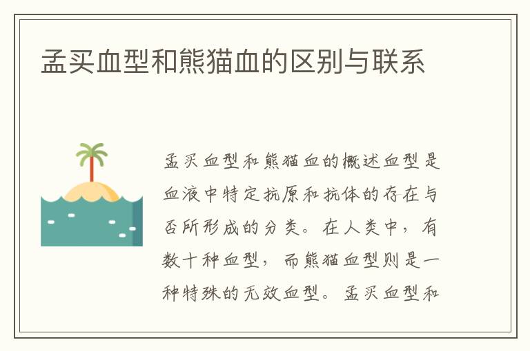 孟買血型和熊貓血的區別與聯系