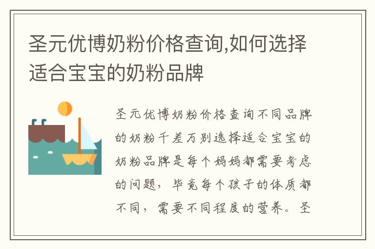 圣元優博奶粉價格查詢,如何選擇適合寶寶的奶粉品牌