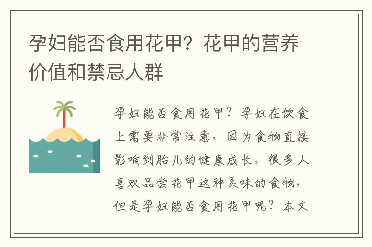 孕婦能否食用花甲？花甲的營養價值和禁忌人群