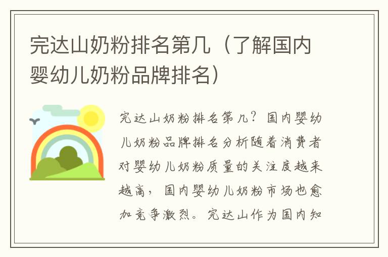 完達山奶粉排名第幾（了解國內嬰幼兒奶粉品牌排名）