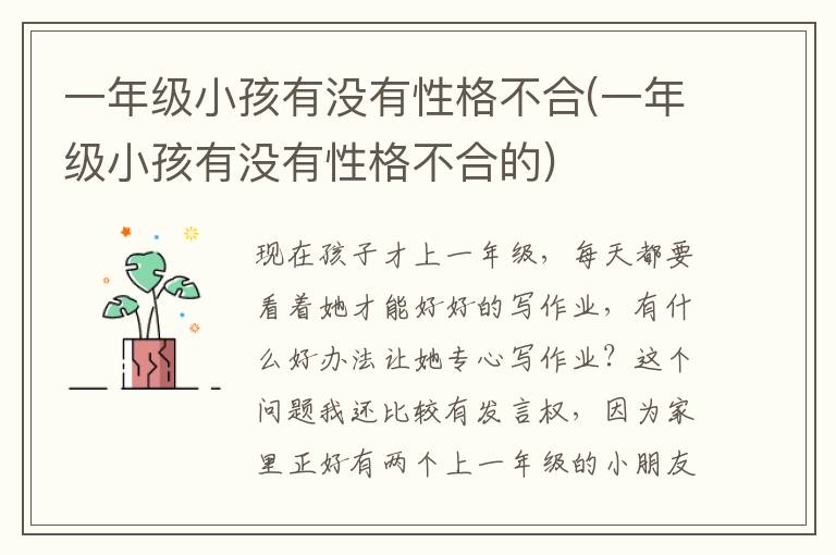 一年級小孩有沒有性格不合(一年級小孩有沒有性格不合的)