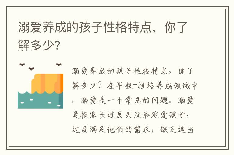溺愛養成的孩子性格特點，你了解多少？