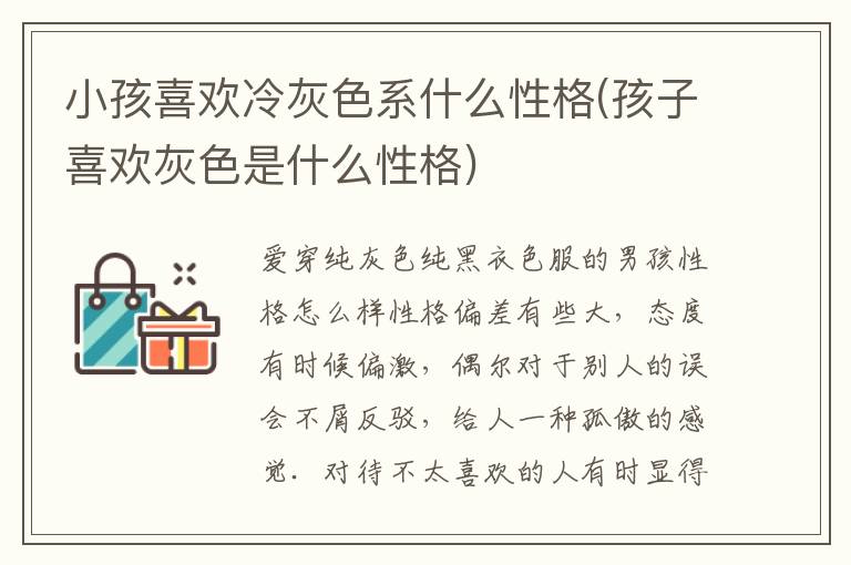 小孩喜歡冷灰色系什么性格(孩子喜歡灰色是什么性格)