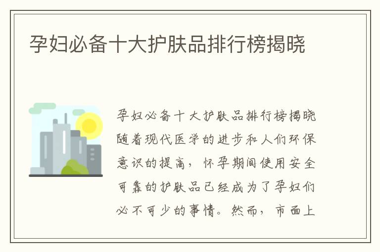 孕婦必備十大護膚品排行榜揭曉