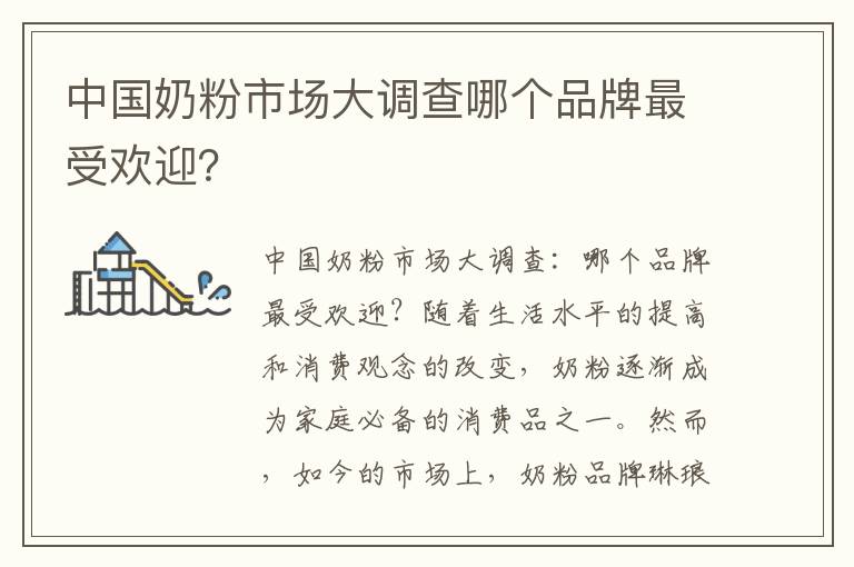 中國奶粉市場大調查哪個品牌最受歡迎？