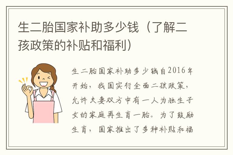 生二胎國家補助多少錢（了解二孩政策的補貼和福利）
