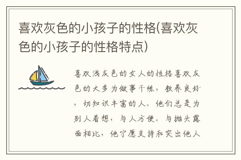 喜歡灰色的小孩子的性格(喜歡灰色的小孩子的性格特點)