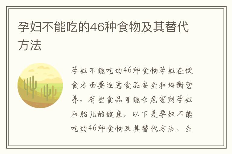 孕婦不能吃的46種食物及其替代方法