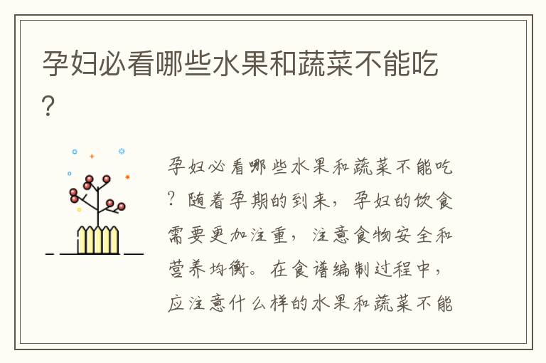 孕婦必看哪些水果和蔬菜不能吃？