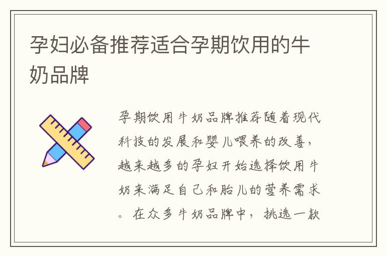 孕婦必備推薦適合孕期飲用的牛奶品牌