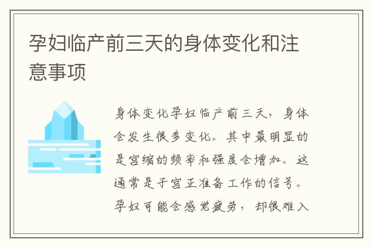 孕婦臨產前三天的身體變化和注意事項