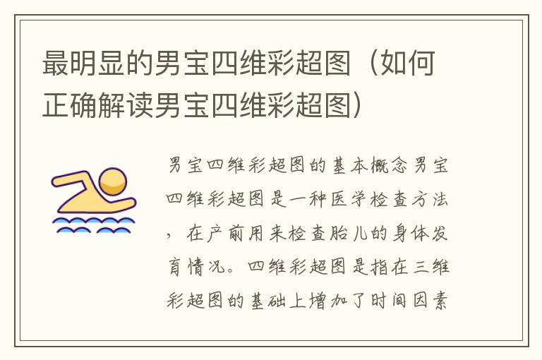 最明顯的男寶四維彩超圖（如何正確解讀男寶四維彩超圖）