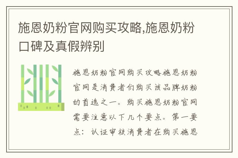 施恩奶粉官網購買攻略,施恩奶粉口碑及真假辨別