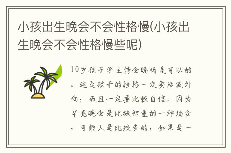 小孩出生晚會不會性格慢(小孩出生晚會不會性格慢些呢)
