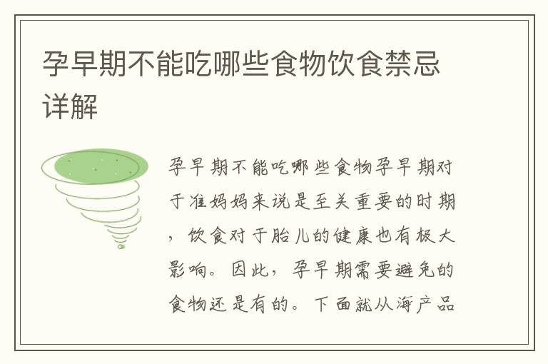 孕早期不能吃哪些食物飲食禁忌詳解