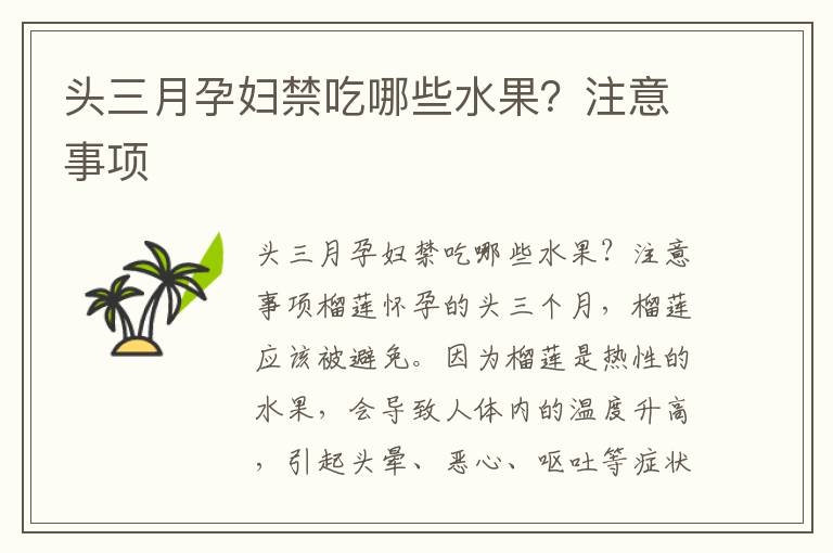 頭三月孕婦禁吃哪些水果？注意事項