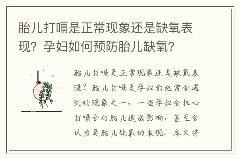 胎兒打嗝是正?，F象還是缺氧表現？孕婦如何預防胎兒缺氧？
