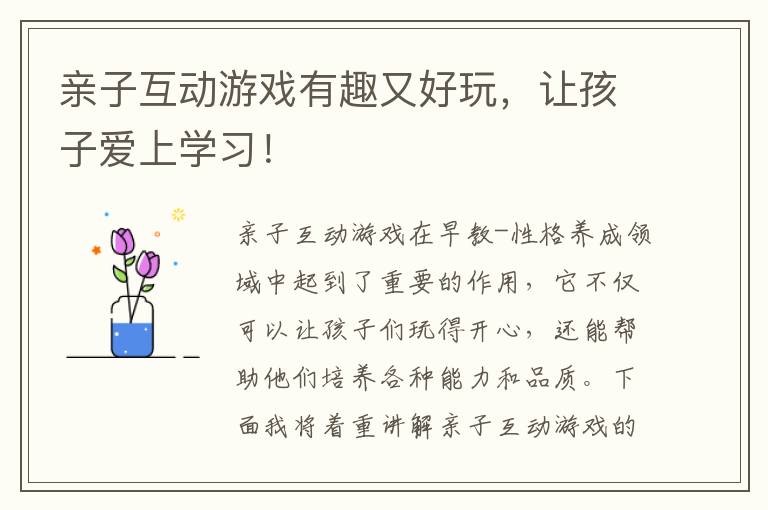 親子互動游戲有趣又好玩，讓孩子愛上學習！