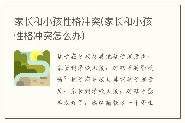 家長和小孩性格沖突(家長和小孩性格沖突怎么辦)