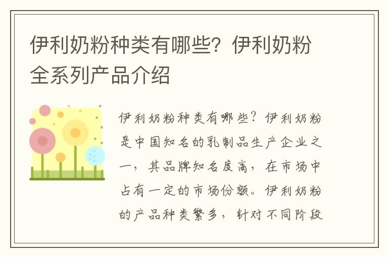 伊利奶粉種類有哪些？伊利奶粉全系列產品介紹