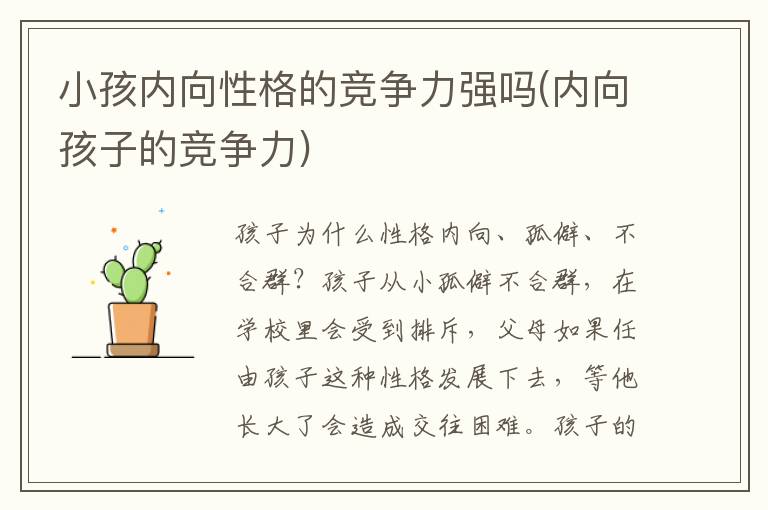 小孩內向性格的競爭力強嗎(內向孩子的競爭力)