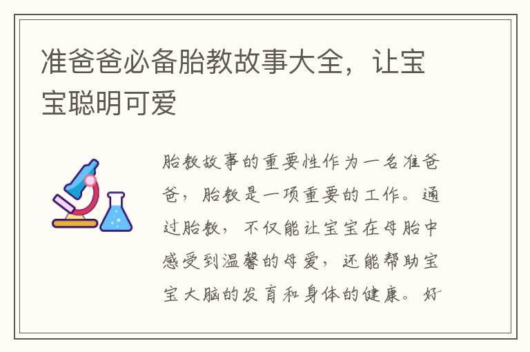 準爸爸必備胎教故事大全，讓寶寶聰明可愛