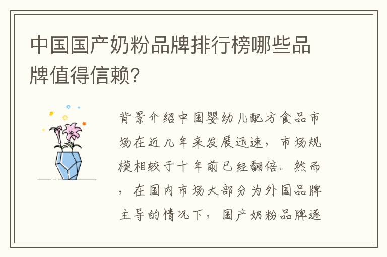 中國國產奶粉品牌排行榜哪些品牌值得信賴？